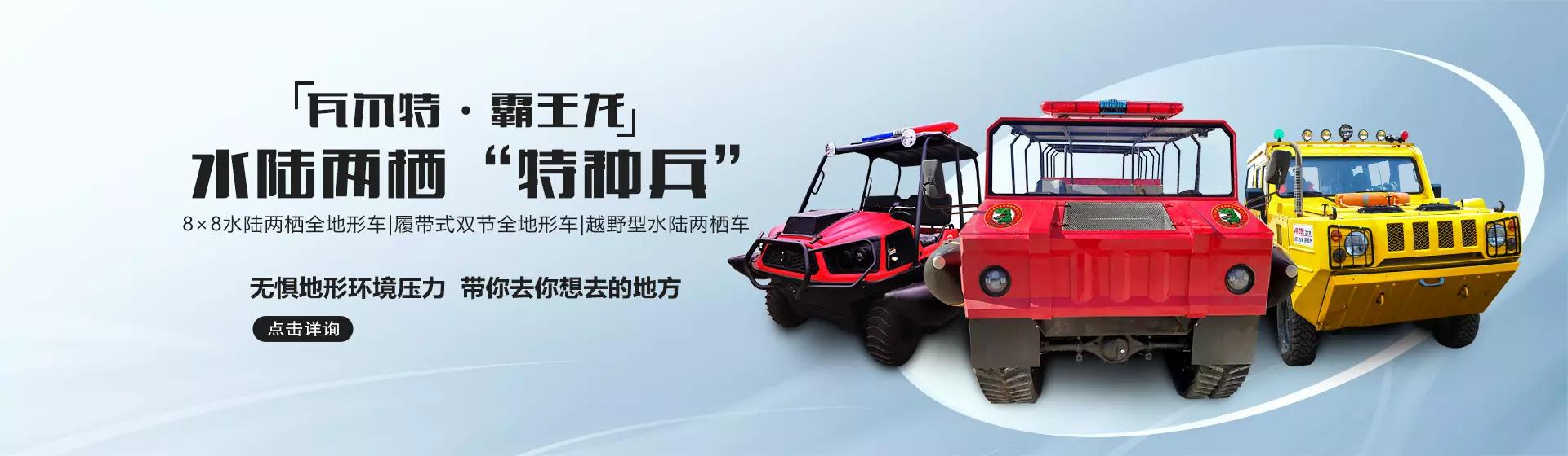 我國(guó)應(yīng)急救援、防汛救災(zāi)“新質(zhì)戰(zhàn)斗力”的高新裝備—河北五星“瓦爾特·霸王龍”水陸兩棲應(yīng)急救援車(chē)系列！