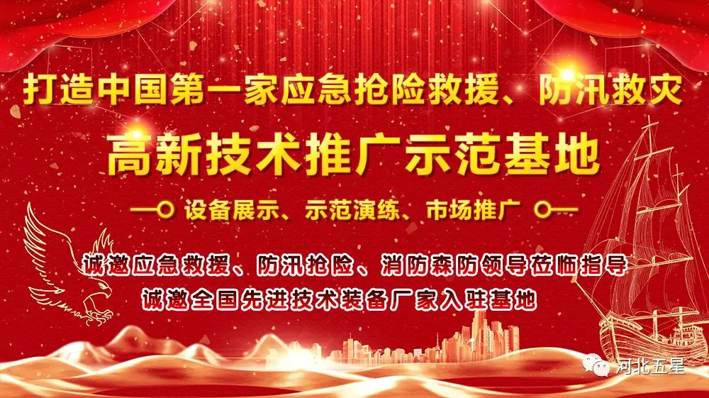 河北五星——致力于打造我國應急救援、防汛救災高新技術裝備創(chuàng)新推廣示范基地!